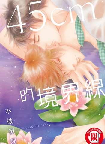 45cm的境界线